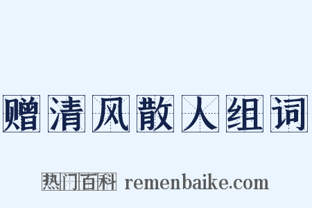 赠清风散人组词是什么意思的图片